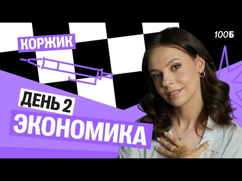 Видео: Второй день ИНТЕНСИВА "Коржик" c Настей | Экономика | 100балльный репетитор