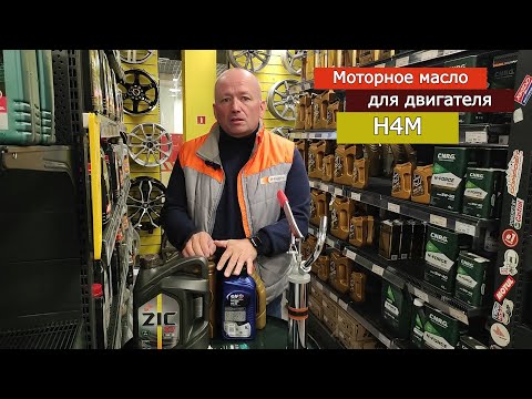 Видео: Какое моторное масло рекомендую для двигателя H4M