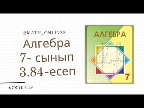 Видео: Алгебра 7 сынып 3.84 есеп Бөлшекті қысқарту #алгебра7сынып #алгебра #7сынып #алгебра7 #қайталауесеп