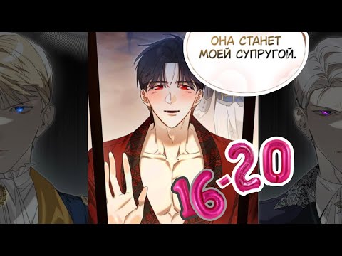 Видео: СДЕЛАЙ ВСЕ ВОЗМОЖНОЕ ЧТОБЫ СОЖАЛЕТЬ | ОЗВУЧКА МАНХВЫ | 16-20 | 