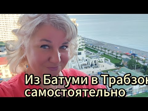 Видео: Из Батуми в Трабзон: Как добраться Грузия Турция дорога цены, Дьюти Фри отель В Трабзон Vurna Butik!
