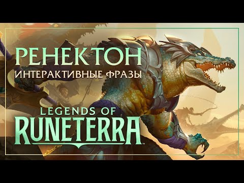 Видео: Ренектон — Интерактивные фразы в LoR