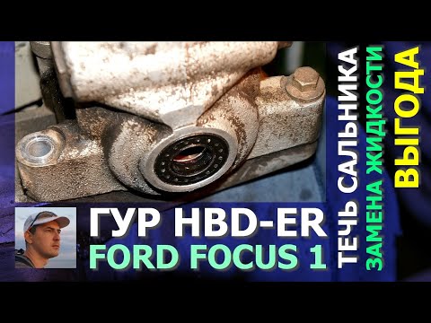 Видео: ГУР насос HBD-ER Ford Focus 1 Duratec 1.6 V8