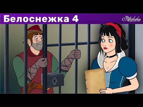 Видео: Белоснежка и охотник - эпизод 4 | Сказки для детей и Мультик