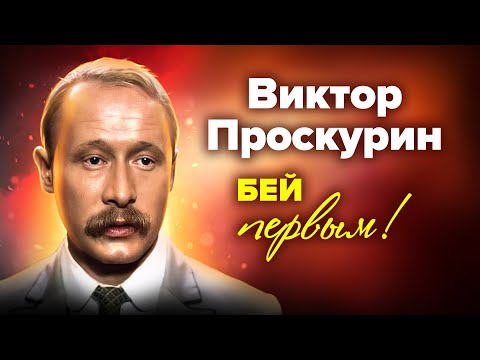 Видео: Виктор Проскурин. Бей первым!