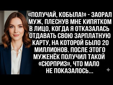 Видео: «ПОЛУЧАЙ, КОБЫЛА!» — МУЖ ПЛЕСНУЛ МНЕ КИПЯТКОМ В ЛИЦО, КОГДА Я ОТКАЗАЛАСЬ ОТДАТЬ КАРТУ!