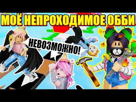Видео: ОББИ, НО ЕГО НЕ ПРОЙТИ! Roblox Ultimate Obby Creator