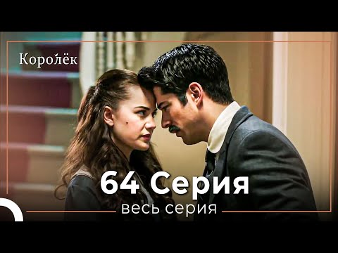 Видео: Королек 64 серия (Короткие Эпизод)