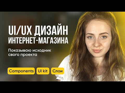 Видео: UI/UX дизайн интернет-магазина. Показываю исходники реального проекта с фриланса