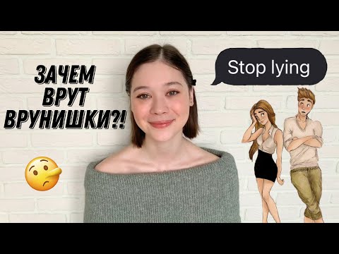 Видео: Почему он меня обманывает? Для чего люди врут, когда легко сказать правду?