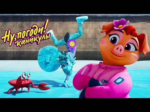 Видео: Ну, погоди! Каникулы 🐺🐰 Ледяная слава 💎 Новая серия 💫 Сборник мультфильмов  | Мультики