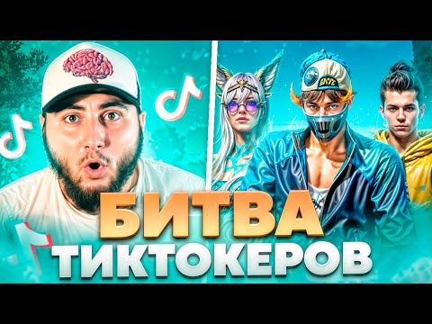 Видео: БИТВА ТИК ТОКЕРОВ 2024 ПЕРЕЗАГРУЗКА