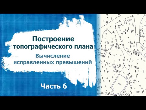 Видео: Построение топографического плана  Часть 6