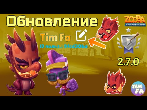 Видео: Зуба Обновление Дракоша Донна Турист Ларри Как поменять ник Zooba update 2.7.0 Legendary skins Donna