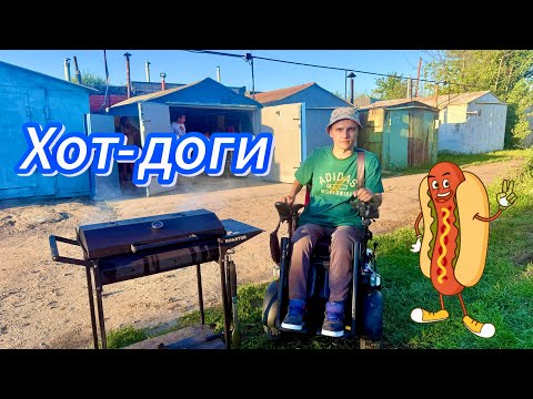 Видео: Колбаски-гриль vs Хот-доги:ЛУЧШИЙ РЕЛАКС возле ГАРАЖА ! 😋🔥