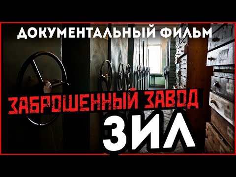 Видео: ЗИЛ | Документальный фильм | Заброшенный промышленный город