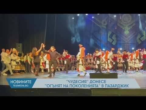 Видео: “Чудесия“ донесе „Огънят на поколенията“ в Пазарджик