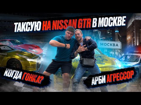 Видео: ЭКОНОМ ТАКСИ В МОСКВЕ НА NISSAN GTR | ПРОКАТИЛ АРБИ АГРЕССОРА и SPLITIKA | МЕНЯ ОБОКРАЛИ