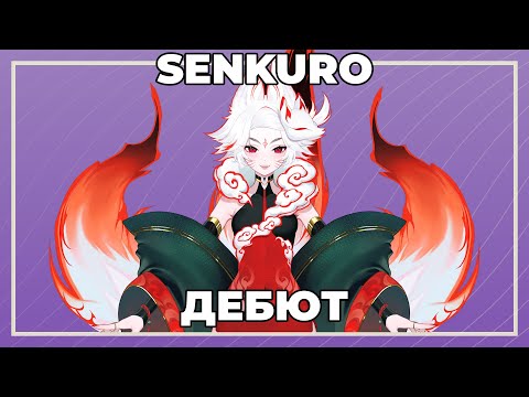 Видео: SENKURO ДЕБЮТНАЯ НАРЕЗКА