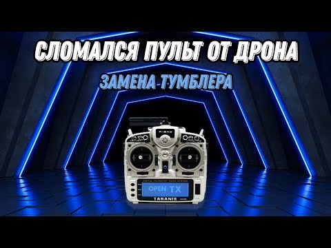Видео: Сломался пульт от дрона