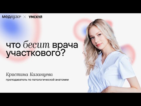 Видео: Что бесит участкового врача? | МедВуза