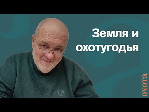 Видео: Земля и охотугодия. Валерий Кузенков о разнице между общими и личными охотугодьями.