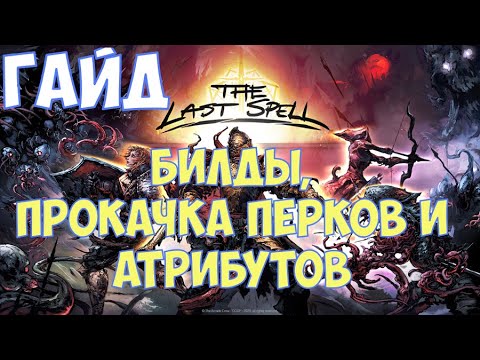 Видео: ⚔️The Last Spell🔊 Гайд. Билды, прокачка, постройки.