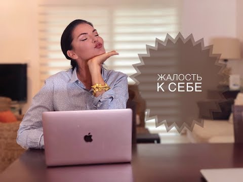 Видео: Жалость к себе / Чем опасно это состояние? / Что делать?