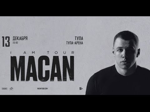Видео: Концерт MACAN | Тула Тула-Арена | 13.12.2024