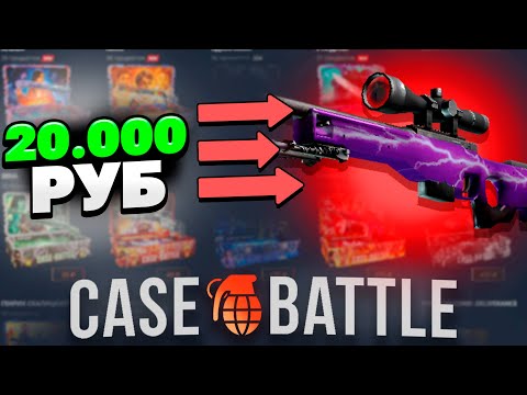 Видео: АВП МОЛНИЯ С 20 000Р НА КЕЙСБАТЛЕ?! ОГРАБИЛ КЕЙСБАТЛ!