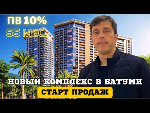 Видео: Artex новый комплекс в Батуми