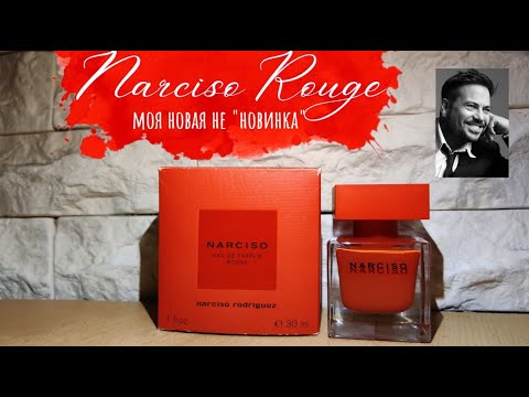 Видео: Narciso Rouge - моя новая парфюмерная не "новинка", которая просто очаровала меня