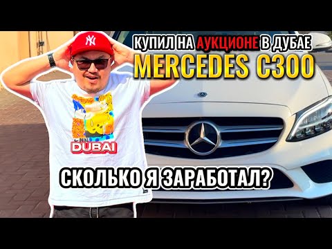 Видео: MERCEDES C300 ИЗ ДУБАЯ // АВТО АУКЦИОН В ЭМИРАТАХ // СКОЛЬКО МОЖНО ЗАРАБАТЫВАТЬ?