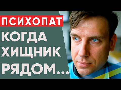 Видео: Опасно! Как понять что рядом с тобой психопат?