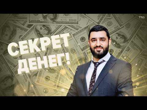 Видео: 💰СЕКРЕТЫ ДЕНЕГ (Рав Исраель Якобов)