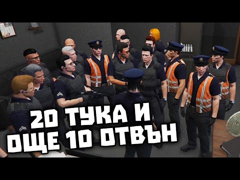 Видео: ПОЛИЦИЯТА НАРАСТВА С ВСЕКИ ИЗМИНАЛ ДЕН!