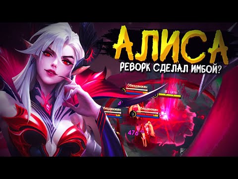 Видео: РЕВОРК СДЕЛАЛ АЛИСУ ИМБОЙ? ИГРАЮ НА АЛИСЕ В ЛЕСУ В MOBILE LEGENDS BANG BANG!!