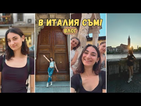 Видео: ПЪТЕШЕСТВИЕ ДО ВЕРОНА, ИТАЛИЯ😍ДЕН 1🤌🏻