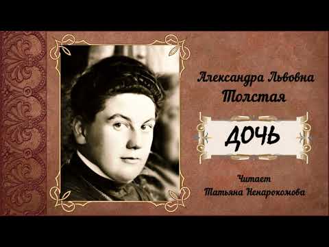 Видео: Толстая Александра – Дочь (1 часть из 2). Читает Татьяна Ненарокомова