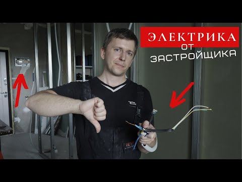 Видео: Менять ли электрику в новостройке?