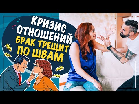 Видео: Кризис брака. Сохранять или разводиться? Кризис семейной жизни по годам.
