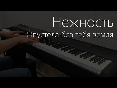 Видео: Нежность | Опустела без тебя земля | Пианино