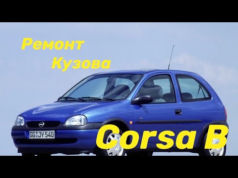 Видео: Ремонт кузова Опель Корса Б | Corsa B Замена задних лонжеронов