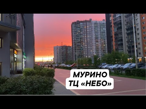 Видео: МУРИНО ❤️/ ТЦ «НЕБО»/ ПОГУЛЯЛИ НА ЛАХТЕ/ ЗАБРАЛИ В ГОСТИ МАТВЕЯ/