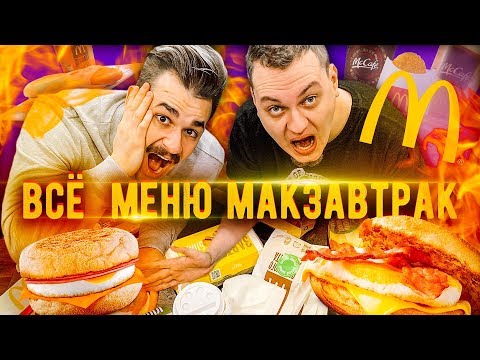 Видео: ПРОБУЕМ ВСЕ МЕНЮ МАКЗАВТРАК (McDonalds)