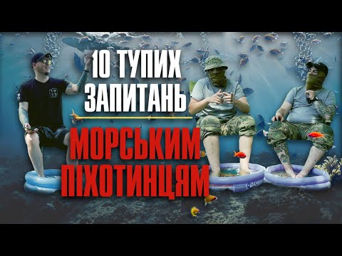 Видео: 10 тупих запитань Морським піхотинцям + збір на баггі Мірошніченко Сергій