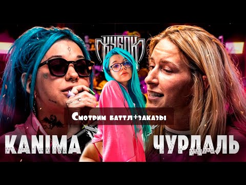 Видео: Канима смотрит баттл Кубок МЦ КАНИМА VS ЧУРДАЛЬ