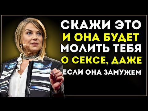 Видео: 8 Комплиментов, Которые Заставляют Женщин Влюбляться | Эстер Перель о Психологии Привлечения