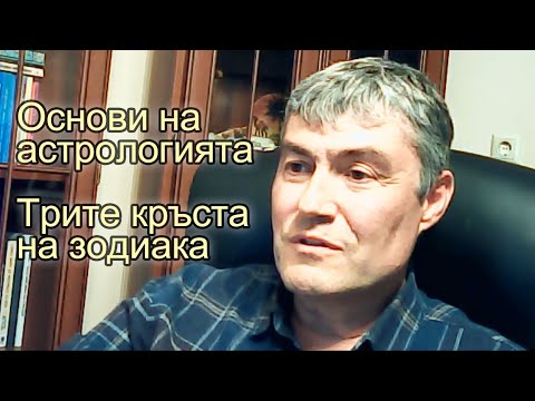 Видео: Основи на астрологията. Трите кръста на зодиака. Семинар на Кирил Стойчев