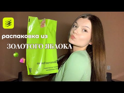Видео: распаковка из ЗОЛОТОГО ЯБЛОКА 🍏🛍️✨ darling, revolution, essence